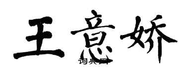 翁闓運王意嬌楷書個性簽名怎么寫