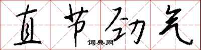 錢沛雲直節勁氣行書怎么寫
