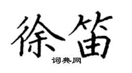 丁謙徐笛楷書個性簽名怎么寫