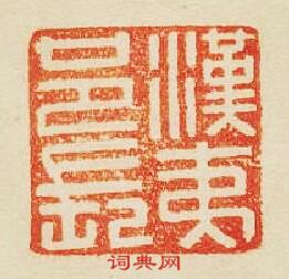 “漢夷邑長”篆刻印章