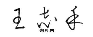 駱恆光王志禾草書個性簽名怎么寫