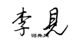 王正良李見行書個性簽名怎么寫