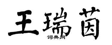 翁闓運王瑞茵楷書個性簽名怎么寫