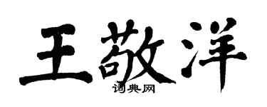 翁闓運王敬洋楷書個性簽名怎么寫