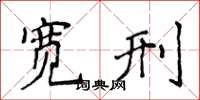 侯登峰寬刑楷書怎么寫