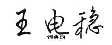 駱恆光王電穩行書個性簽名怎么寫