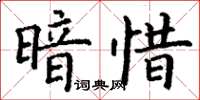 丁謙暗惜楷書怎么寫