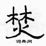 駱恆光寫的硬筆隸書焚