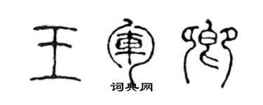 陳聲遠王軍卿篆書個性簽名怎么寫