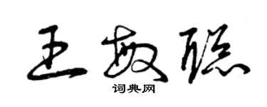 曾慶福王敏聰草書個性簽名怎么寫