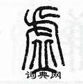 陳墨寫的硬筆篆書墟