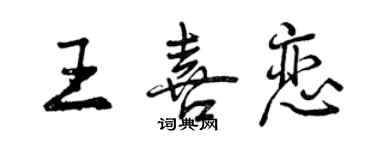 曾慶福王喜戀行書個性簽名怎么寫