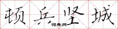 黃華生頓兵堅城楷書怎么寫