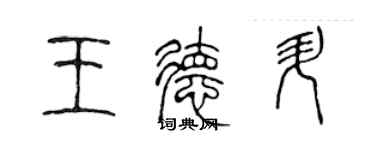 陳聲遠王德升篆書個性簽名怎么寫