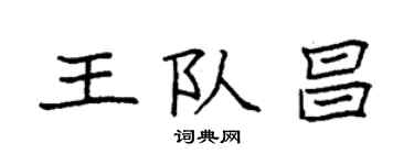 袁強王隊昌楷書個性簽名怎么寫