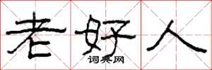 柯春海老好人隸書怎么寫