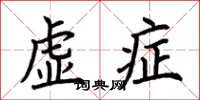 荊霄鵬虛症楷書怎么寫