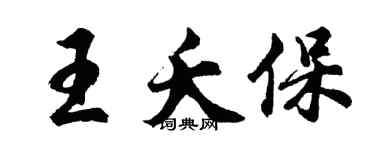 胡問遂王夭保行書個性簽名怎么寫