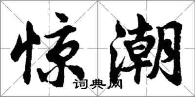 胡問遂驚潮行書怎么寫