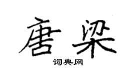 袁強唐梁楷書個性簽名怎么寫