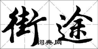 胡問遂街途行書怎么寫