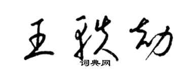 梁錦英王軼劫草書個性簽名怎么寫