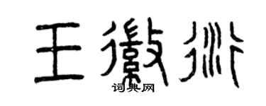 曾慶福王徽衍篆書個性簽名怎么寫