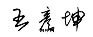 朱錫榮王彥坤草書個性簽名怎么寫
