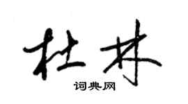 梁錦英杜林草書個性簽名怎么寫