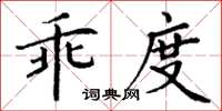 丁謙乖度楷書怎么寫