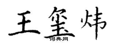 丁謙王璽煒楷書個性簽名怎么寫