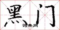 丁謙黑門楷書怎么寫
