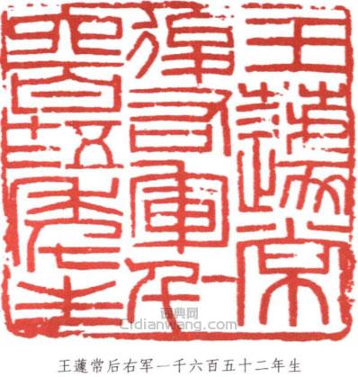 王蘧常的篆刻印章王蘧常後右軍一千六百五十二年生