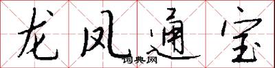 龍鳳通寶怎么寫好看