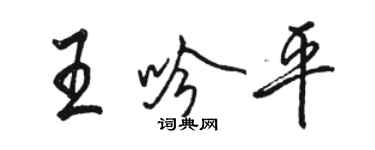 駱恆光王吟平行書個性簽名怎么寫