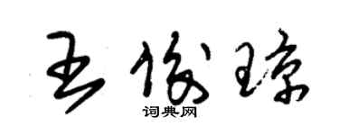 朱錫榮王俊瓊草書個性簽名怎么寫