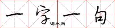 段相林一字一句行書怎么寫