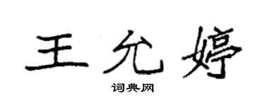 袁強王允婷楷書個性簽名怎么寫