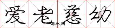 龐中華愛老慈幼行書怎么寫