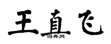 翁闓運王直飛楷書個性簽名怎么寫