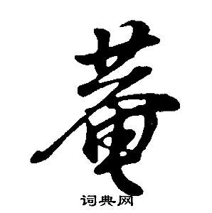 蓴草書書法_蓴字書法_草書字典