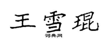 袁強王雪琨楷書個性簽名怎么寫