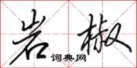 田英章岩椒行書怎么寫