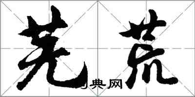 胡問遂蕪荒行書怎么寫