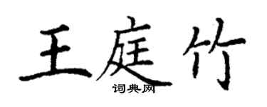 丁謙王庭竹楷書個性簽名怎么寫