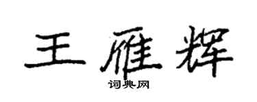 袁強王雁輝楷書個性簽名怎么寫