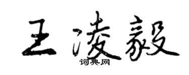 曾慶福王凌毅行書個性簽名怎么寫