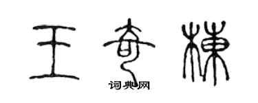 陳聲遠王奇棟篆書個性簽名怎么寫