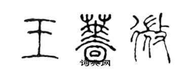 陳聲遠王薔微篆書個性簽名怎么寫