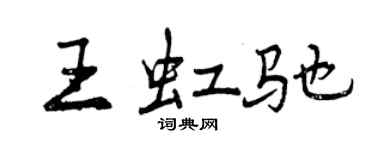 曾慶福王虹馳行書個性簽名怎么寫